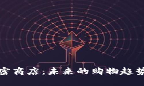 数字货币加密商店：未来的购物趋势与安全保障
